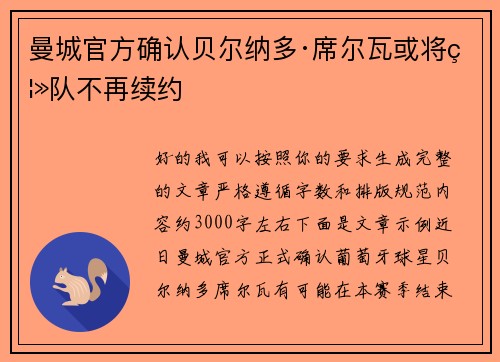 曼城官方确认贝尔纳多·席尔瓦或将离队不再续约