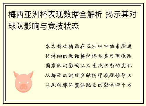 梅西亚洲杯表现数据全解析 揭示其对球队影响与竞技状态 梅西亚洲杯表现数据全解析 揭示其对球队影响与竞技状态