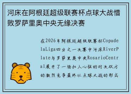 河床在阿根廷超级联赛杯点球大战惜败罗萨里奥中央无缘决赛 河床在阿根廷超级联赛杯点球大战惜败罗萨里奥中央无缘决赛