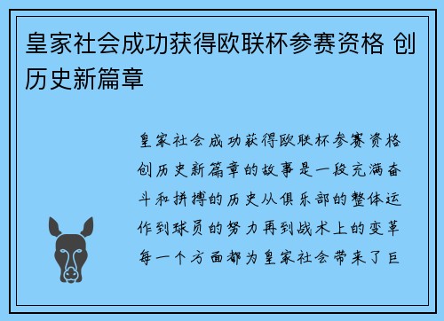 皇家社会成功获得欧联杯参赛资格 创历史新篇章 皇家社会成功获得欧联杯参赛资格 创历史新篇章