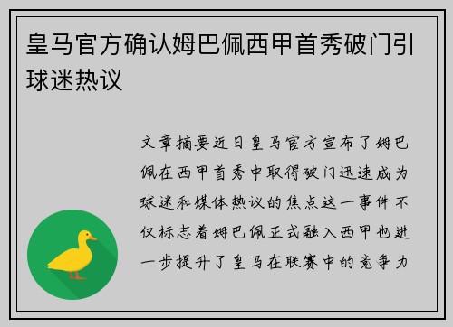 皇马官方确认姆巴佩西甲首秀破门引球迷热议 皇马官方确认姆巴佩西甲首秀破门引球迷热议
