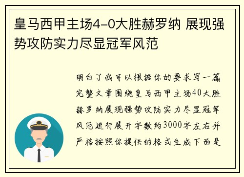 皇马西甲主场4-0大胜赫罗纳 展现强势攻防实力尽显冠军风范 皇马西甲主场4-0大胜赫罗纳 展现强势攻防实力尽显冠军风范
