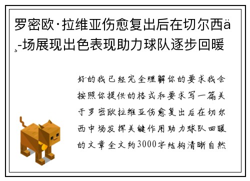 罗密欧·拉维亚伤愈复出后在切尔西中场展现出色表现助力球队逐步回暖 罗密欧·拉维亚伤愈复出后在切尔西中场展现出色表现助力球队逐步回暖