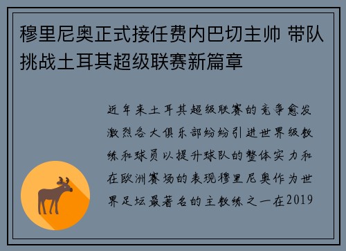 穆里尼奥正式接任费内巴切主帅 带队挑战土耳其超级联赛新篇章