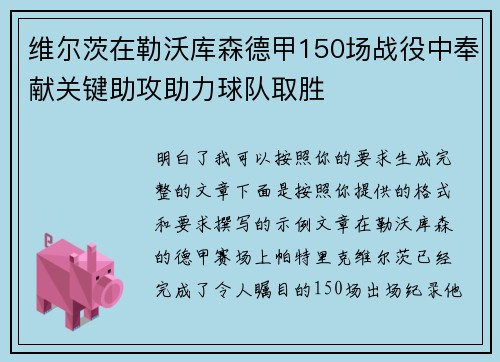 维尔茨在勒沃库森德甲150场战役中奉献关键助攻助力球队取胜 维尔茨在勒沃库森德甲150场战役中奉献关键助攻助力球队取胜