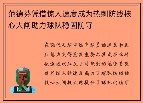 范德芬凭借惊人速度成为热刺防线核心大闸助力球队稳固防守 范德芬凭借惊人速度成为热刺防线核心大闸助力球队稳固防守