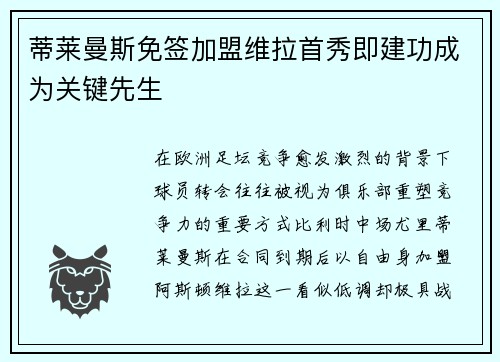 蒂莱曼斯免签加盟维拉首秀即建功成为关键先生 蒂莱曼斯免签加盟维拉首秀即建功成为关键先生