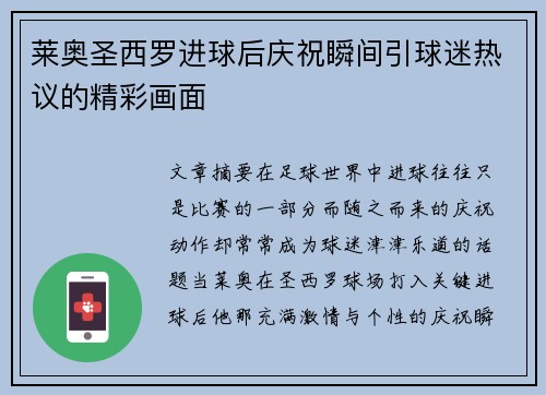 莱奥圣西罗进球后庆祝瞬间引球迷热议的精彩画面 莱奥圣西罗进球后庆祝瞬间引球迷热议的精彩画面