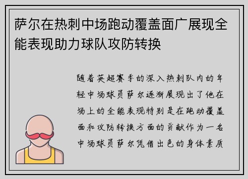 萨尔在热刺中场跑动覆盖面广展现全能表现助力球队攻防转换 萨尔在热刺中场跑动覆盖面广展现全能表现助力球队攻防转换