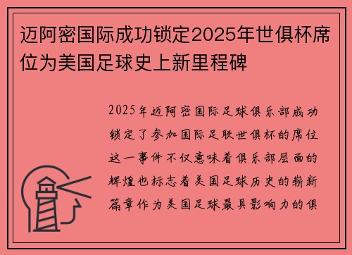 迈阿密国际成功锁定2025年世俱杯席位为美国足球史上新里程碑