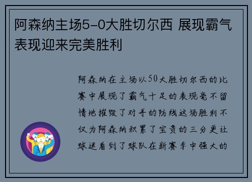 阿森纳主场5-0大胜切尔西 展现霸气表现迎来完美胜利 阿森纳主场5-0大胜切尔西 展现霸气表现迎来完美胜利