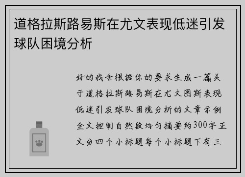 道格拉斯路易斯在尤文表现低迷引发球队困境分析 道格拉斯路易斯在尤文表现低迷引发球队困境分析