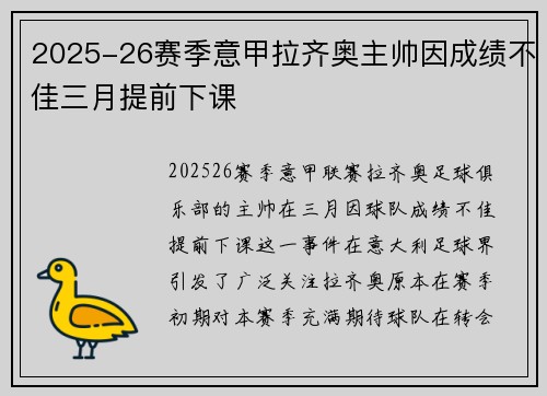 2025-26赛季意甲拉齐奥主帅因成绩不佳三月提前下课 2025-26赛季意甲拉齐奥主帅因成绩不佳三月提前下课