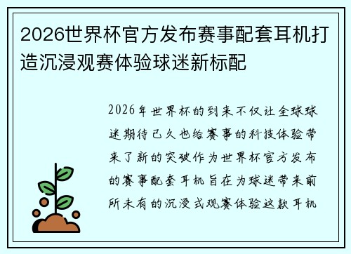2026世界杯官方发布赛事配套耳机打造沉浸观赛体验球迷新标配 2026世界杯官方发布赛事配套耳机打造沉浸观赛体验球迷新标配