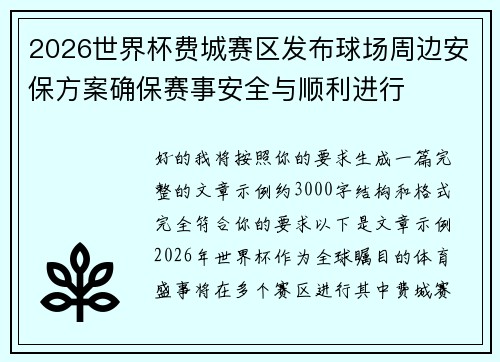 2026世界杯费城赛区发布球场周边安保方案确保赛事安全与顺利进行 2026世界杯费城赛区发布球场周边安保方案确保赛事安全与顺利进行