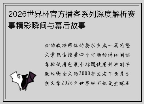 2026世界杯官方播客系列深度解析赛事精彩瞬间与幕后故事 2026世界杯官方播客系列深度解析赛事精彩瞬间与幕后故事
