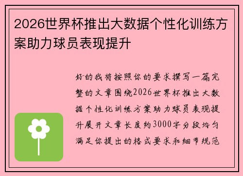 2026世界杯推出大数据个性化训练方案助力球员表现提升 2026世界杯推出大数据个性化训练方案助力球员表现提升