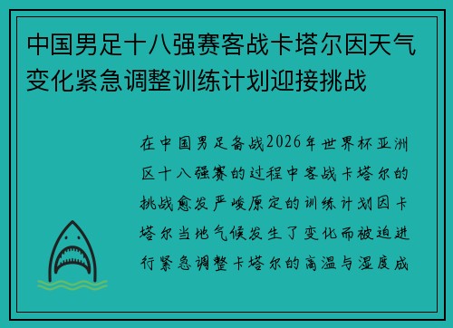 中国男足十八强赛客战卡塔尔因天气变化紧急调整训练计划迎接挑战