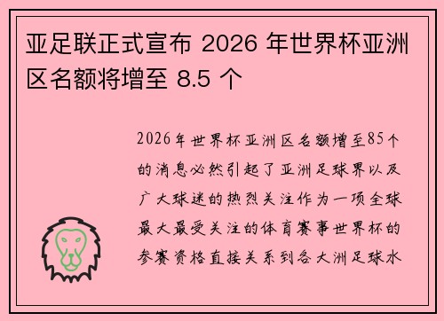亚足联正式宣布 2026 年世界杯亚洲区名额将增至 8.5 个 亚足联正式宣布 2026 年世界杯亚洲区名额将增至 8.5 个