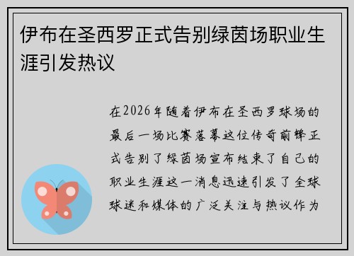 伊布在圣西罗正式告别绿茵场职业生涯引发热议 伊布在圣西罗正式告别绿茵场职业生涯引发热议