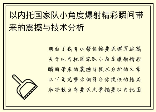以内托国家队小角度爆射精彩瞬间带来的震撼与技术分析 以内托国家队小角度爆射精彩瞬间带来的震撼与技术分析