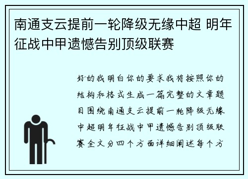 南通支云提前一轮降级无缘中超 明年征战中甲遗憾告别顶级联赛