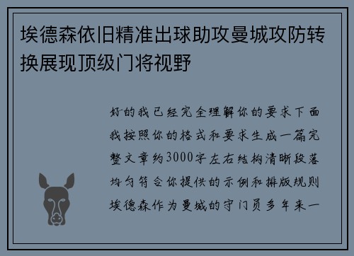 埃德森依旧精准出球助攻曼城攻防转换展现顶级门将视野