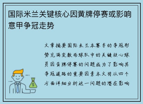 国际米兰关键核心因黄牌停赛或影响意甲争冠走势 国际米兰关键核心因黄牌停赛或影响意甲争冠走势