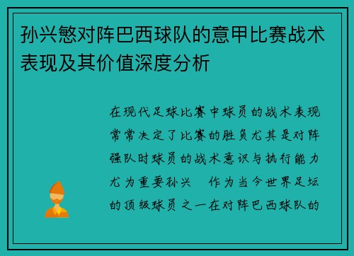 孙兴慜对阵巴西球队的意甲比赛战术表现及其价值深度分析 孙兴慜对阵巴西球队的意甲比赛战术表现及其价值深度分析