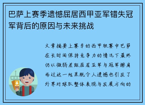 巴萨上赛季遗憾屈居西甲亚军错失冠军背后的原因与未来挑战 巴萨上赛季遗憾屈居西甲亚军错失冠军背后的原因与未来挑战