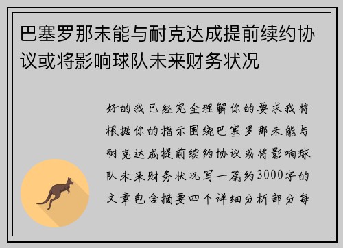 巴塞罗那未能与耐克达成提前续约协议或将影响球队未来财务状况