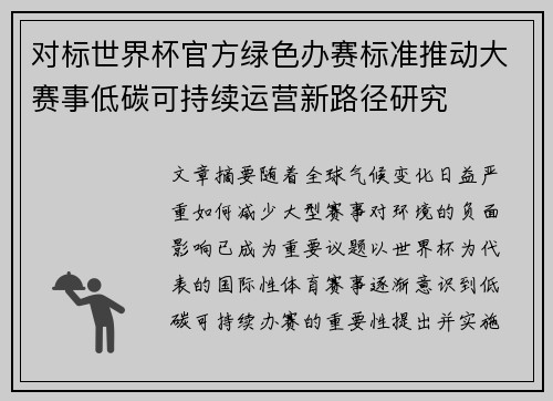 对标世界杯官方绿色办赛标准推动大赛事低碳可持续运营新路径研究