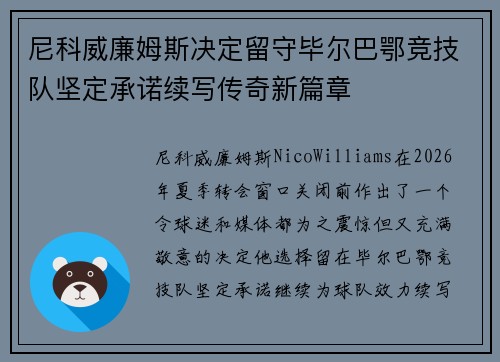 尼科威廉姆斯决定留守毕尔巴鄂竞技队坚定承诺续写传奇新篇章