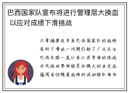 巴西国家队宣布将进行管理层大换血 以应对成绩下滑挑战 巴西国家队宣布将进行管理层大换血 以应对成绩下滑挑战