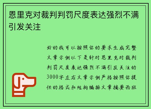 恩里克对裁判判罚尺度表达强烈不满引发关注 恩里克对裁判判罚尺度表达强烈不满引发关注