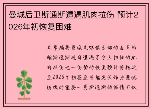 曼城后卫斯通斯遭遇肌肉拉伤 预计2026年初恢复困难