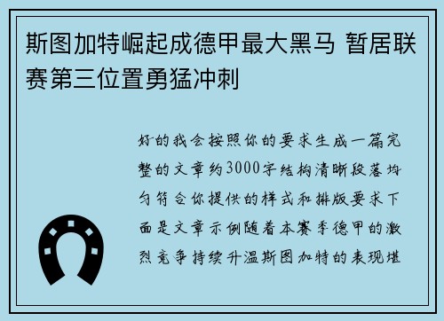 斯图加特崛起成德甲最大黑马 暂居联赛第三位置勇猛冲刺