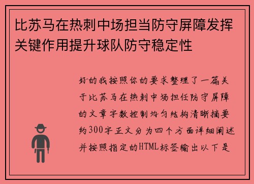 比苏马在热刺中场担当防守屏障发挥关键作用提升球队防守稳定性
