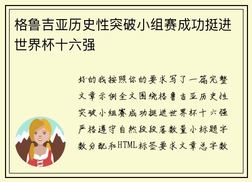 格鲁吉亚历史性突破小组赛成功挺进世界杯十六强