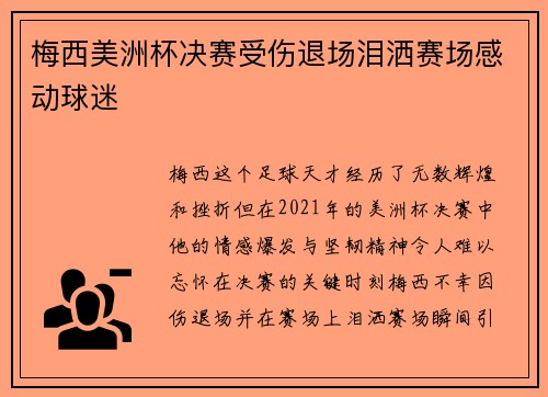 梅西美洲杯决赛受伤退场泪洒赛场感动球迷 梅西美洲杯决赛受伤退场泪洒赛场感动球迷